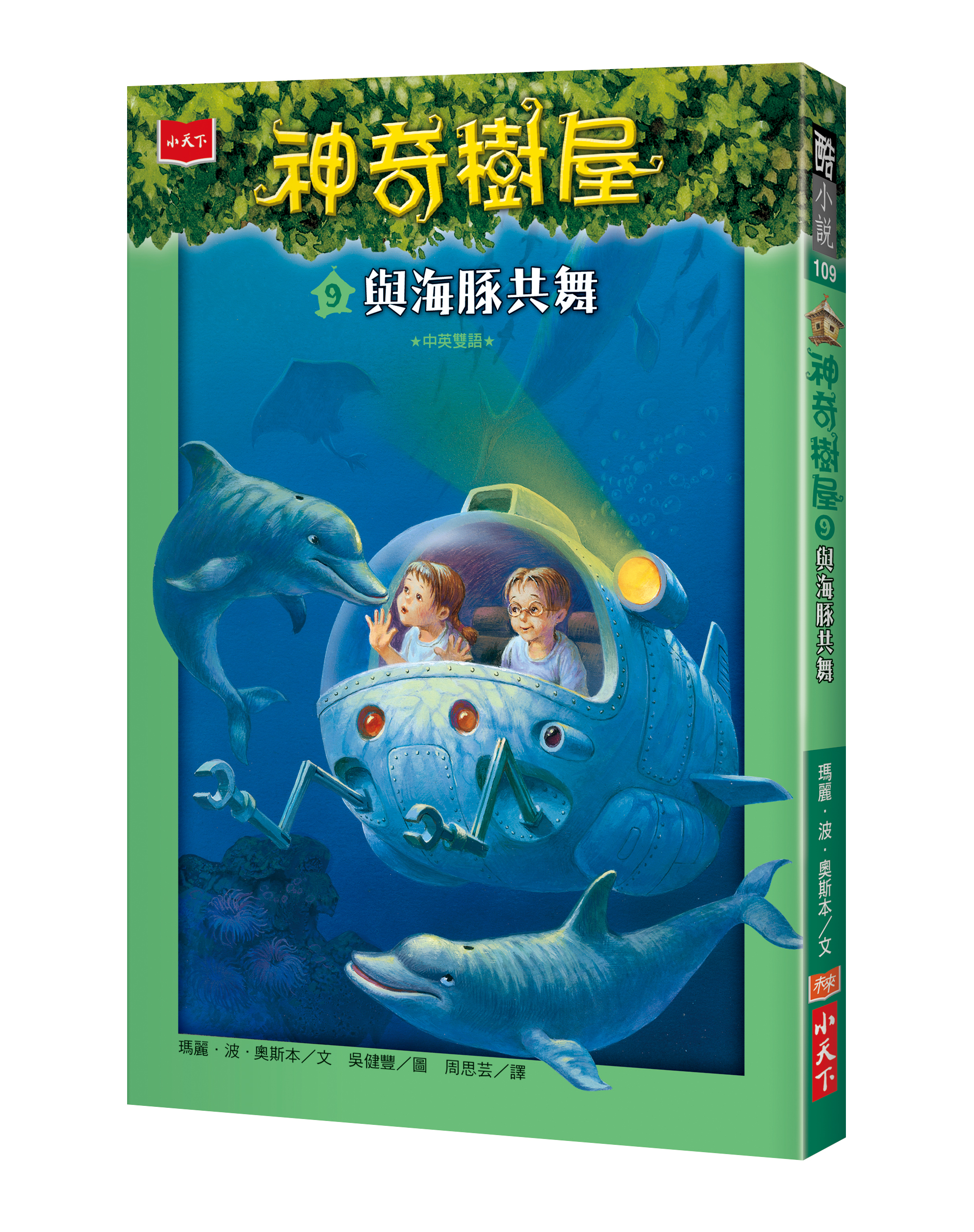 神奇樹屋9：與海豚共舞（新版）