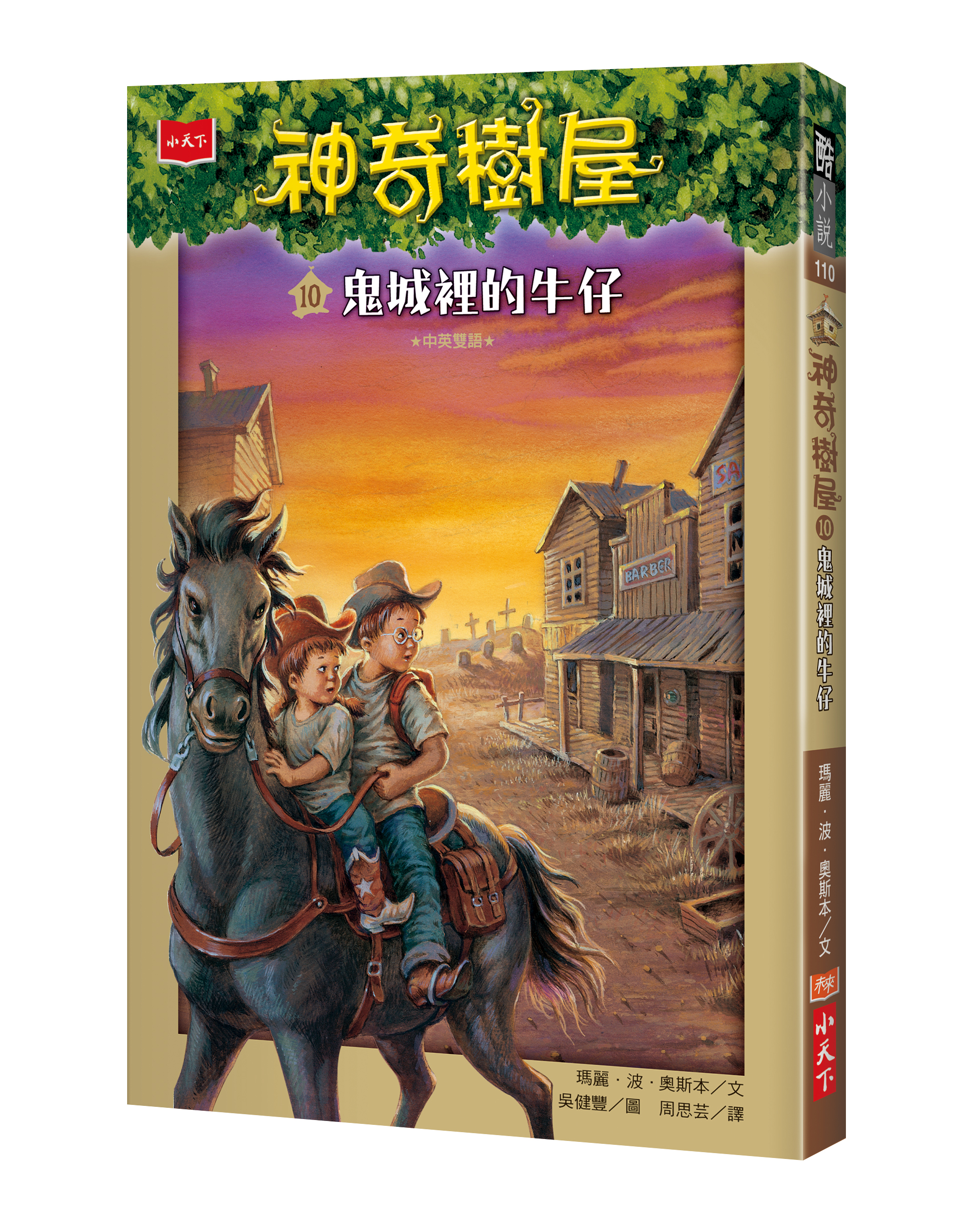 神奇樹屋10：鬼城裡的牛仔（新版）