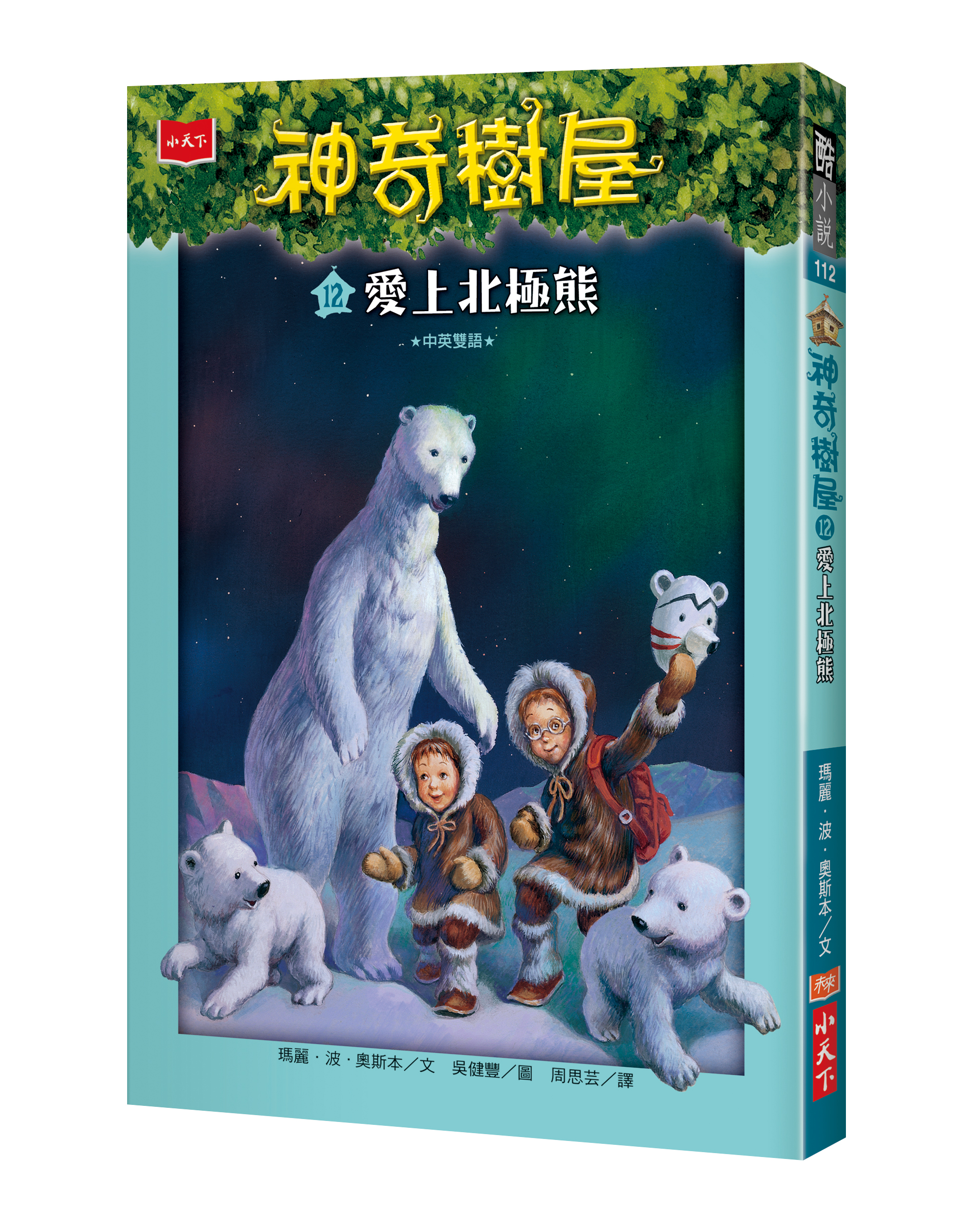 神奇樹屋12：愛上北極熊（新版）