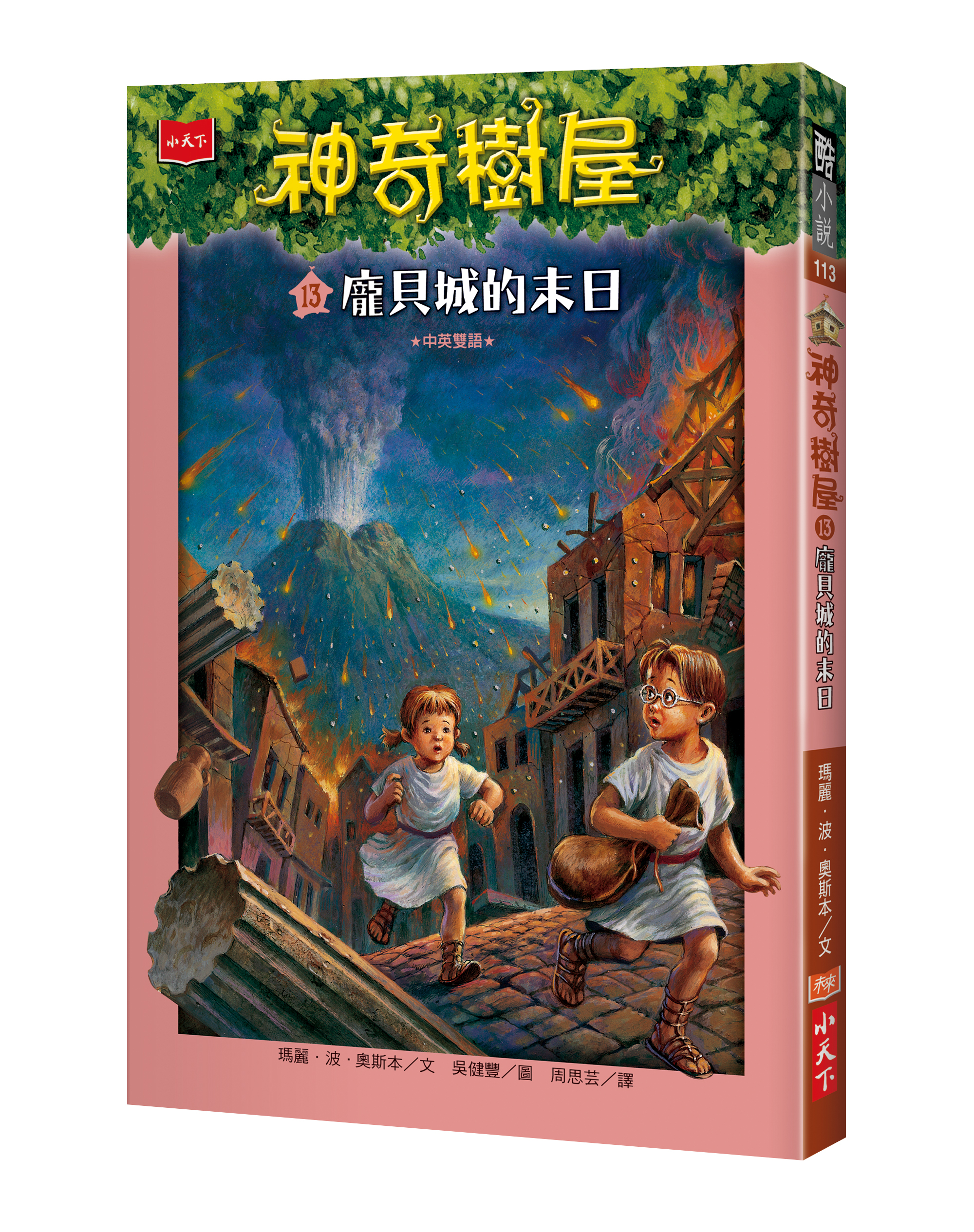 神奇樹屋13：龐貝城的末日（新版）