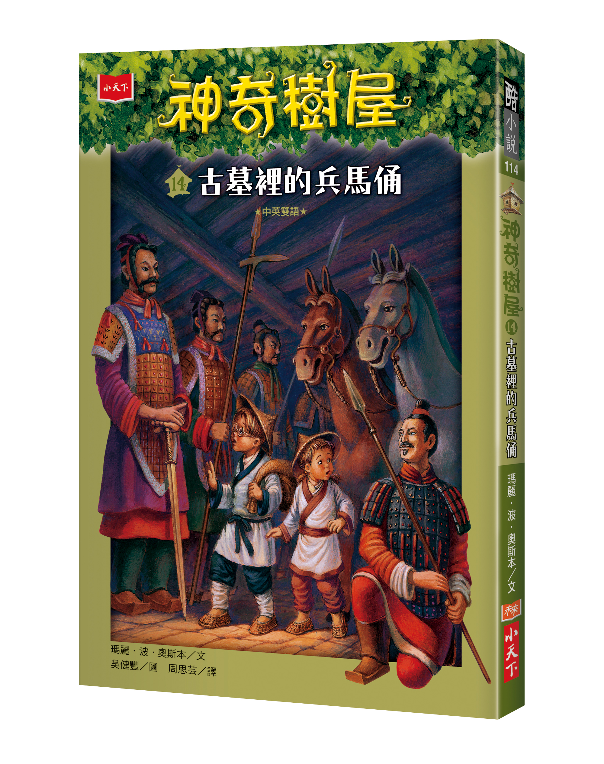 神奇樹屋14：古墓裡的兵馬俑（新版）