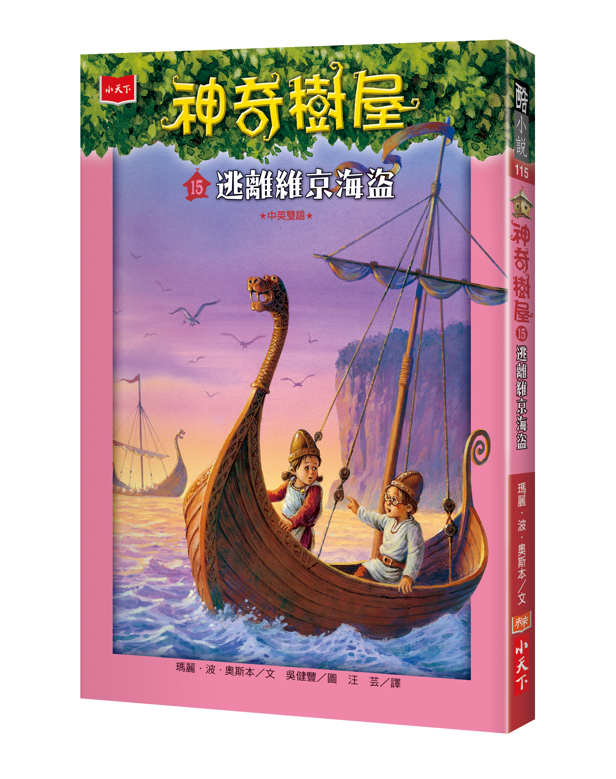 神奇樹屋15：逃離維京海盜（新版）