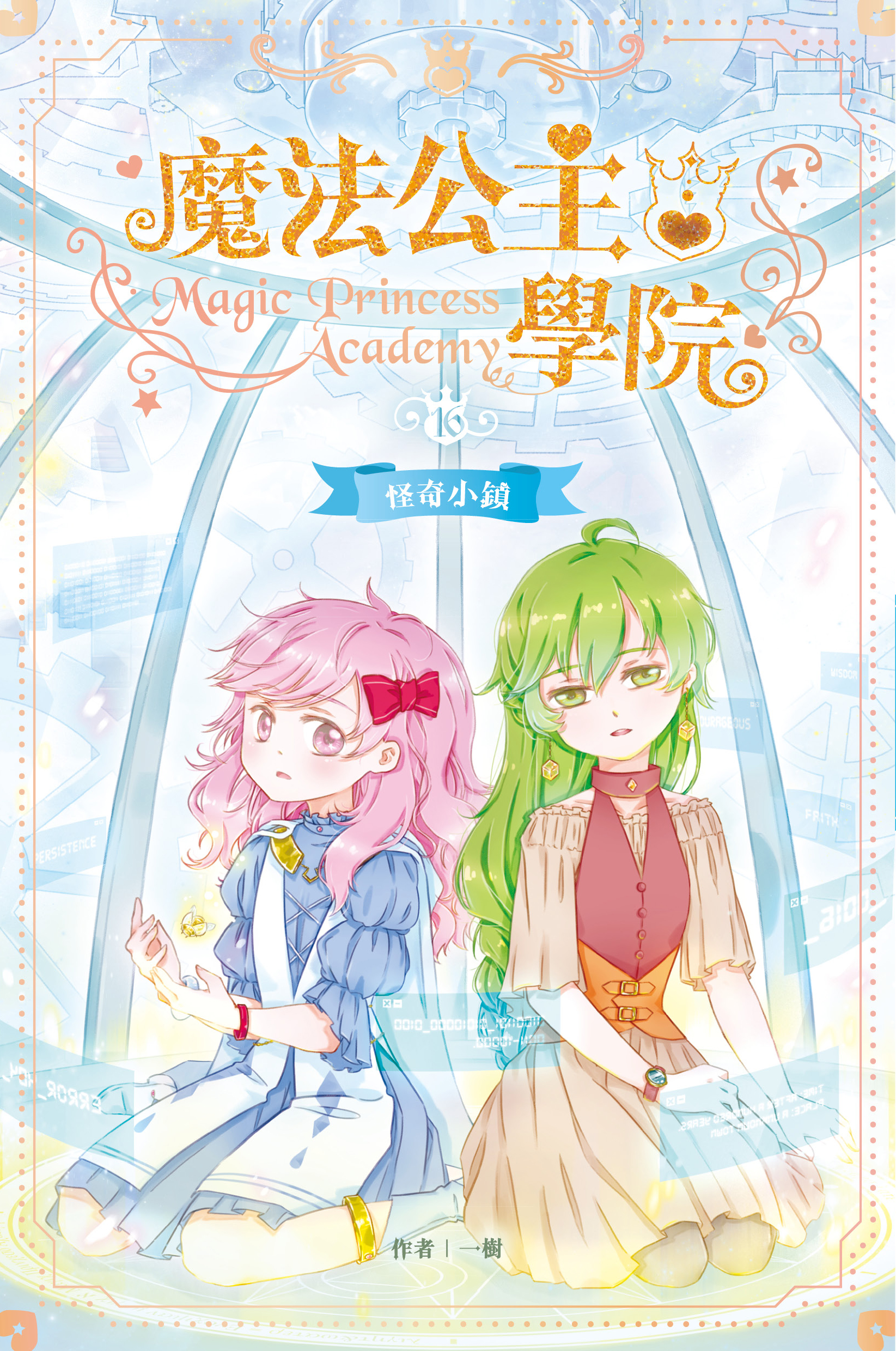 魔法公主學院16：怪奇小鎮