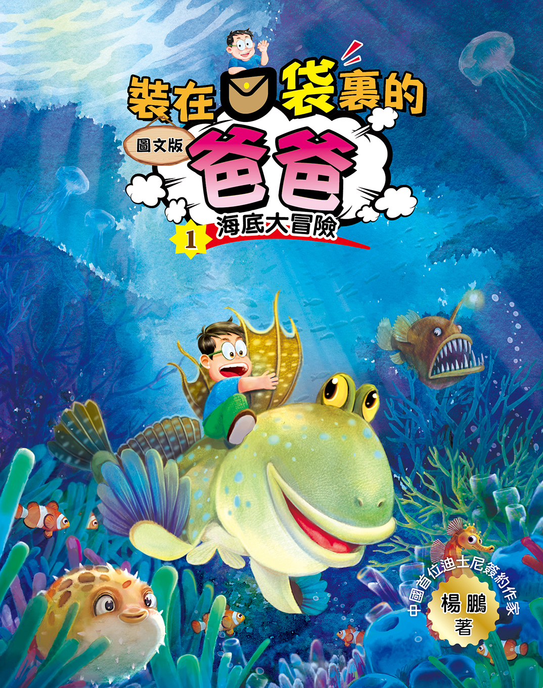 圖文版 裝在口袋裏的爸爸1海底大冒險
