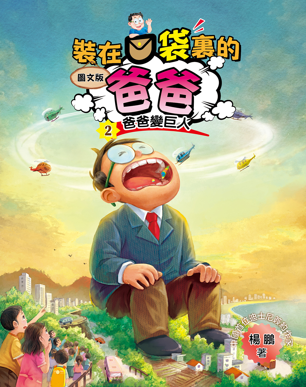 圖文版 裝在口袋裏的爸爸2爸爸變巨人