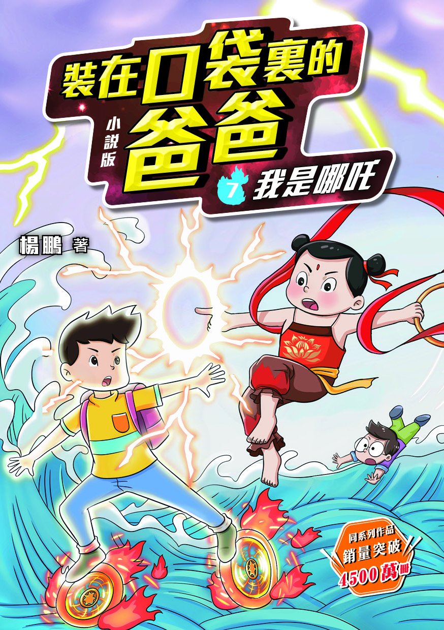 小說版 裝在口袋裏的爸爸7：我是哪吒