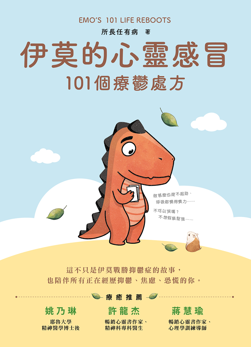 伊莫的心靈感冒——101個療鬱處方
