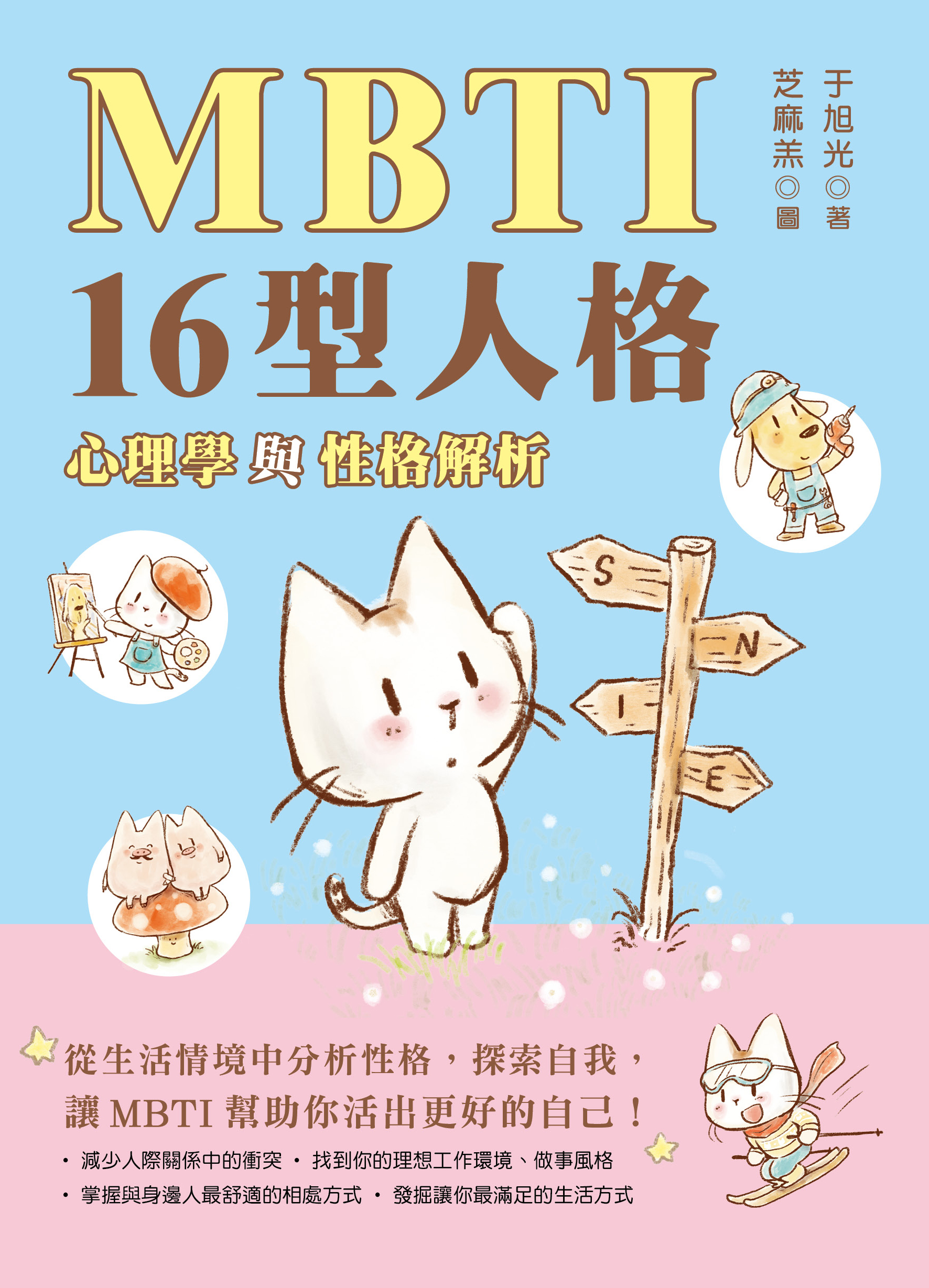 MBTI 16型人格﹕心理學與性格解析