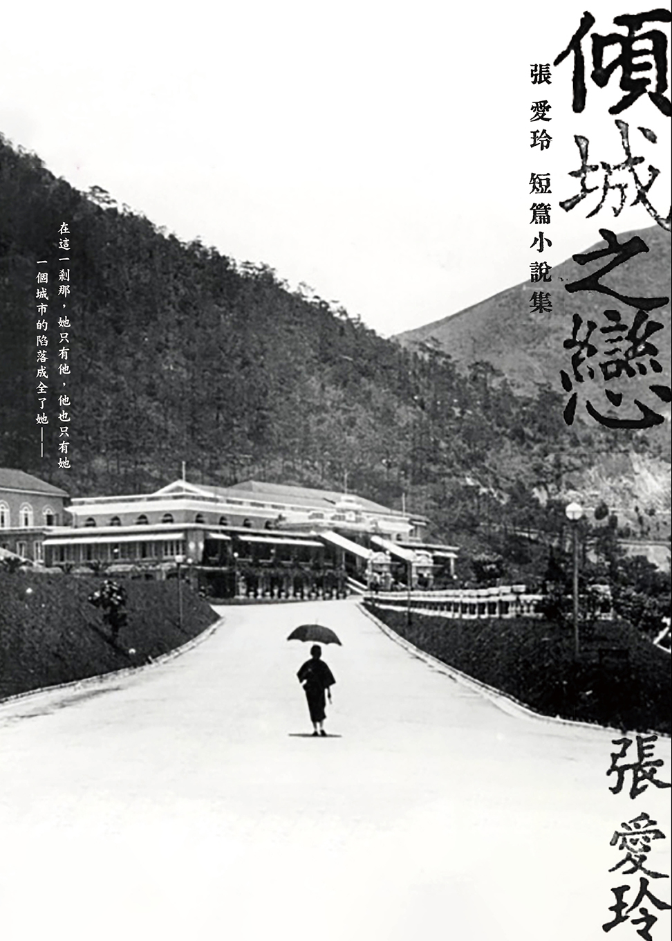 傾城之戀 張愛玲短篇小說集 典藏版