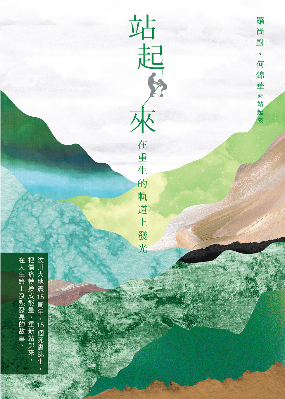 站起來──在重生的軌道上發光