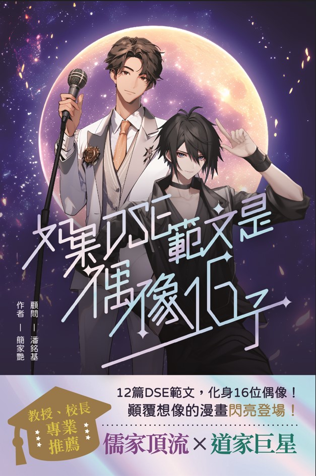 如果DSE範文是偶像16子