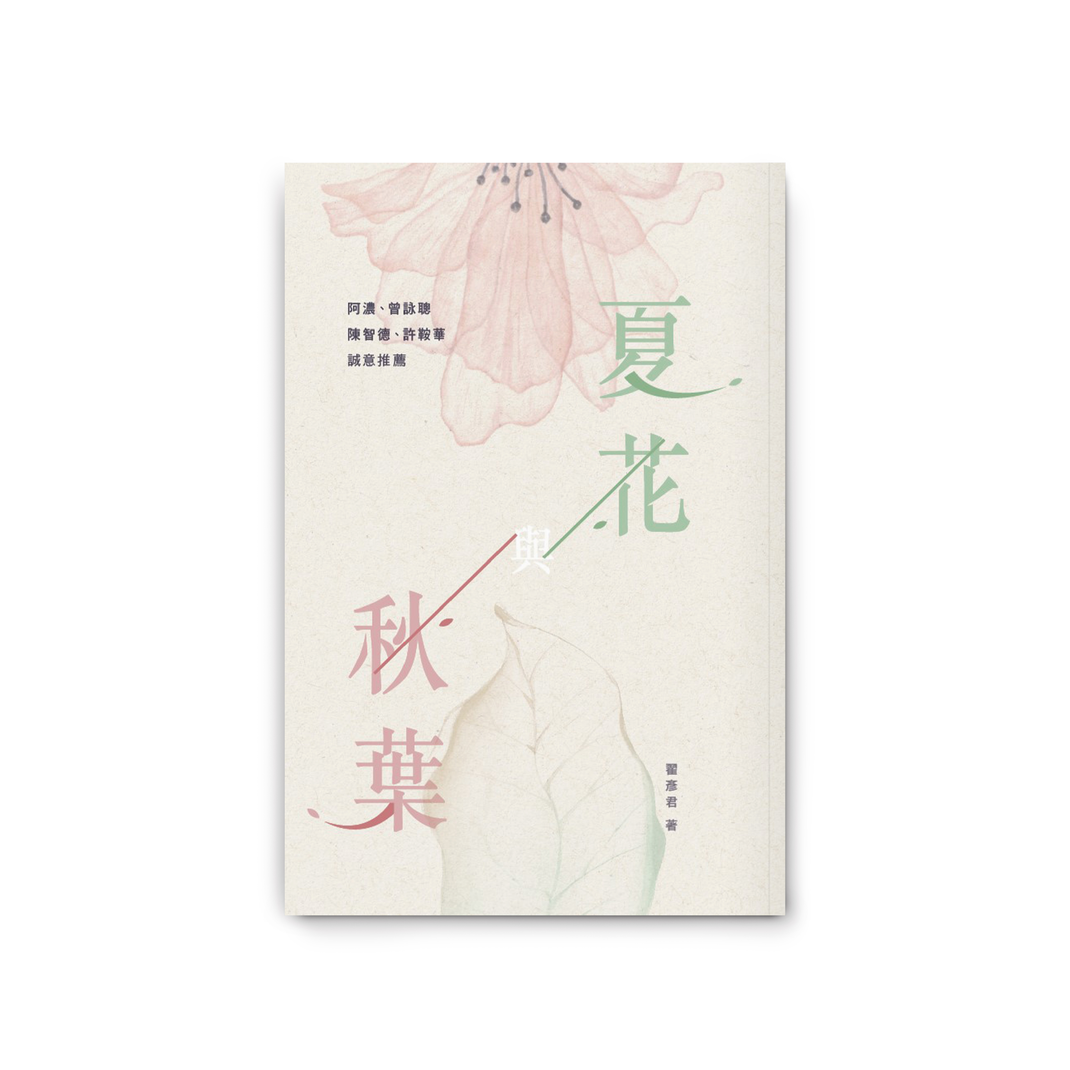 夏花與秋葉