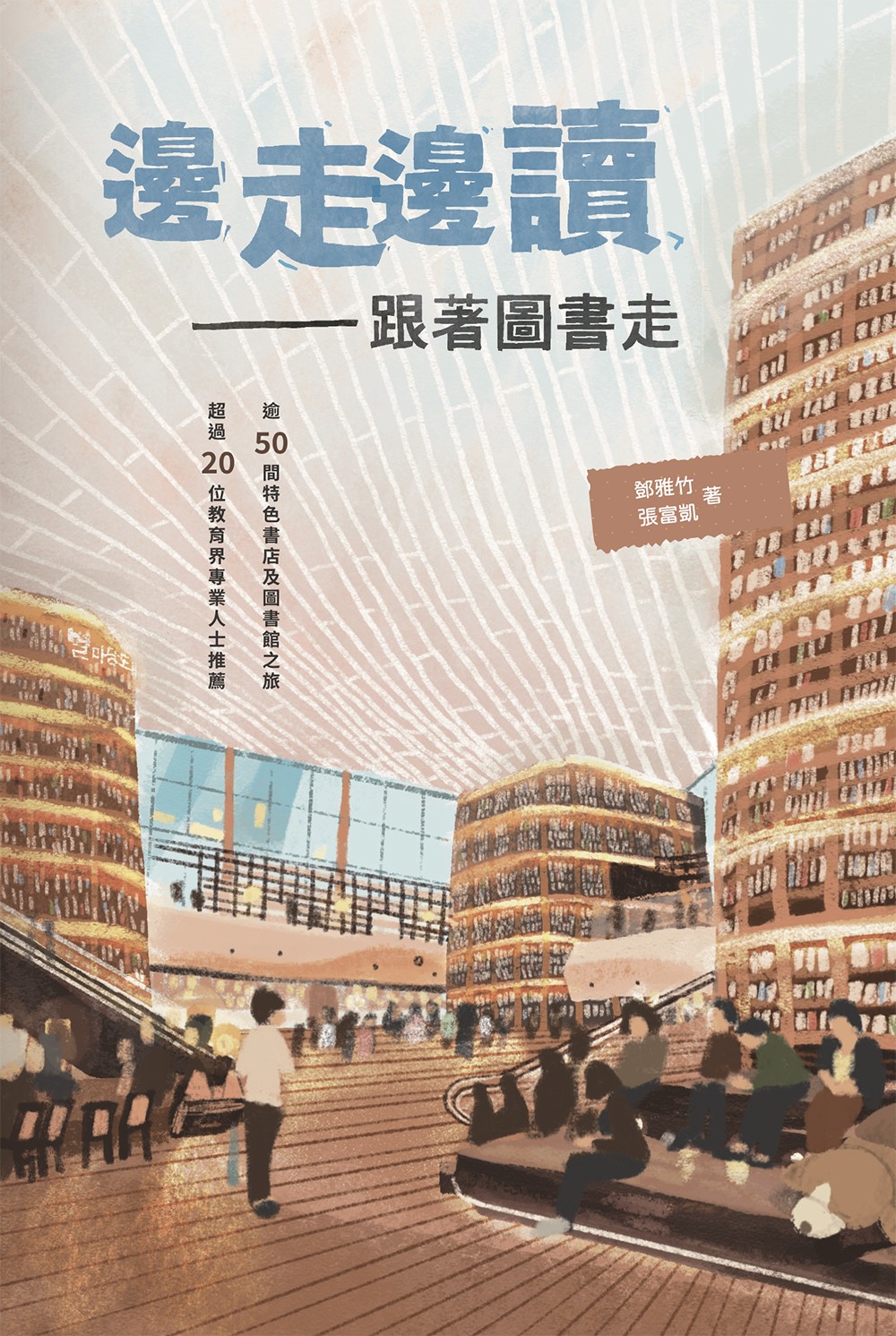 邊走邊讀——跟著圖書走