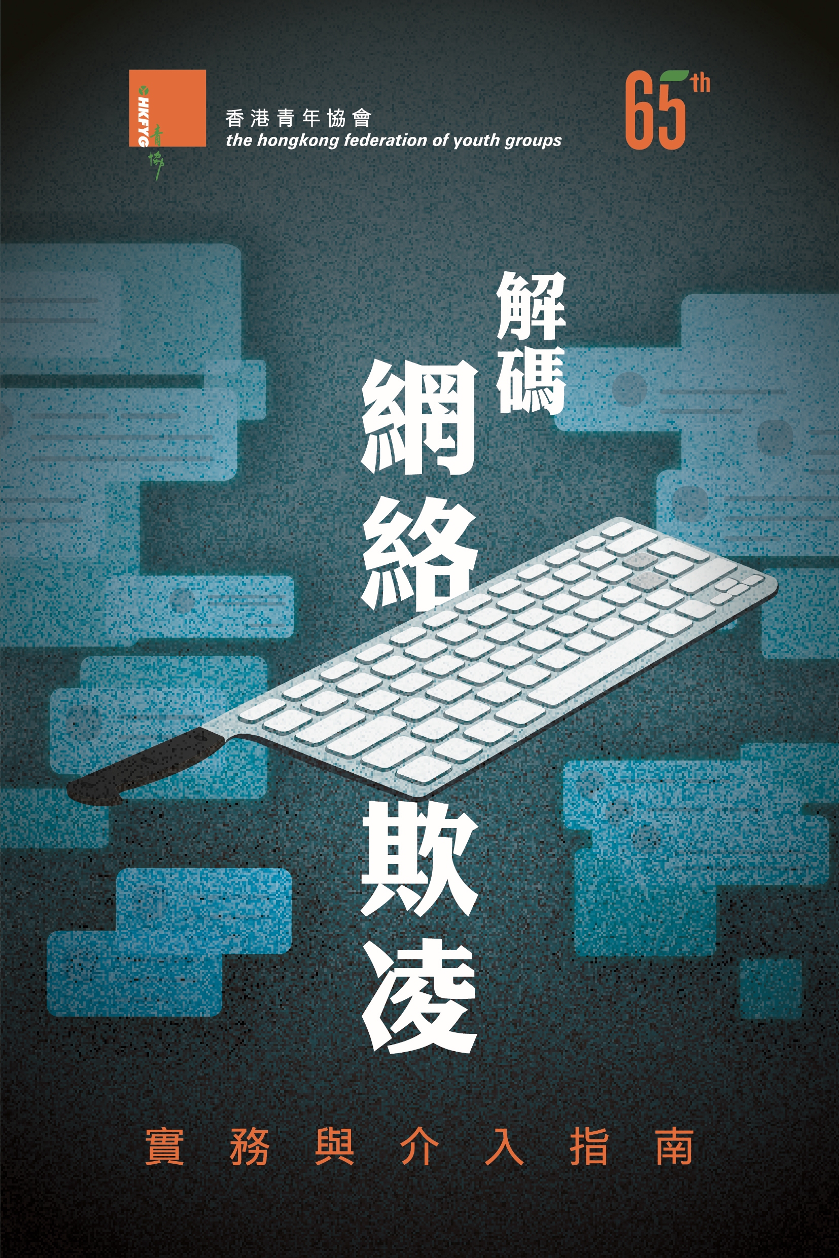 解碼網絡欺凌：實務與介入指南