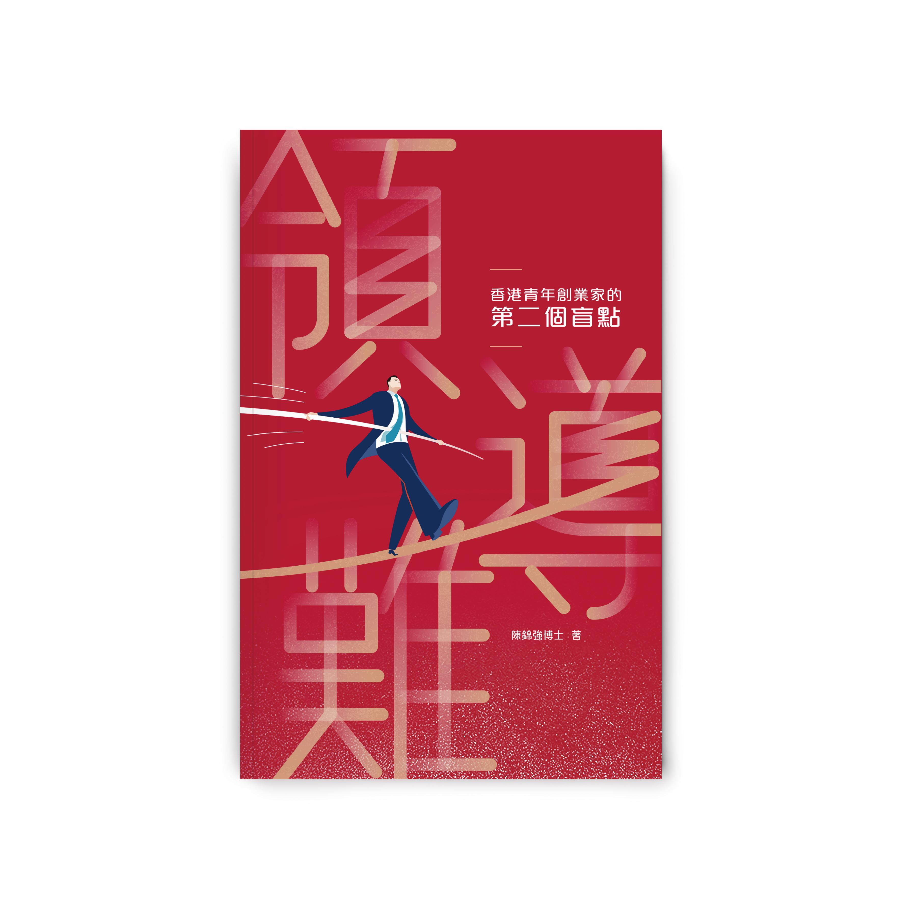 領導難？香港青年創業家的第二個盲點