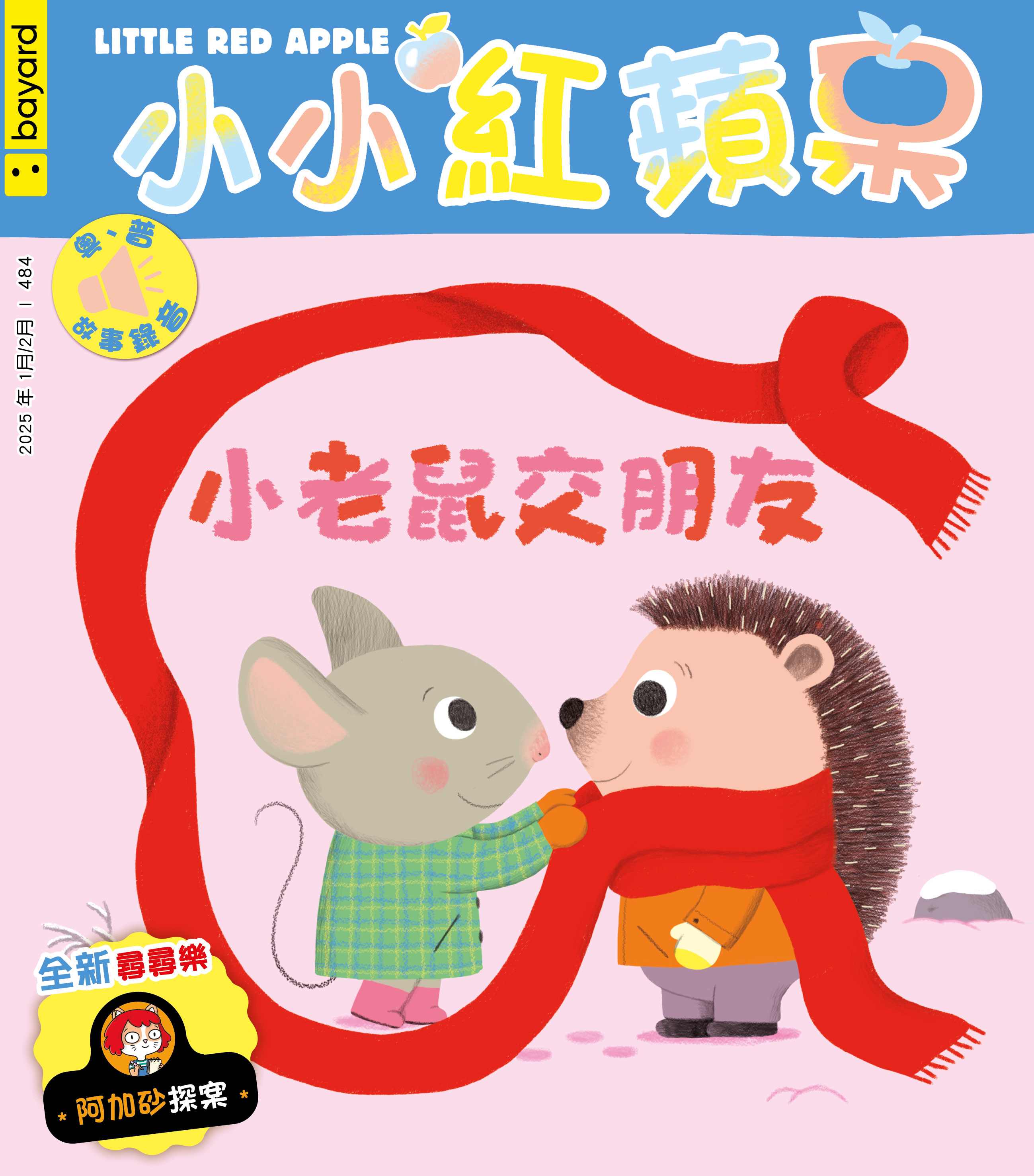 小小紅蘋果: 小老鼠交朋友