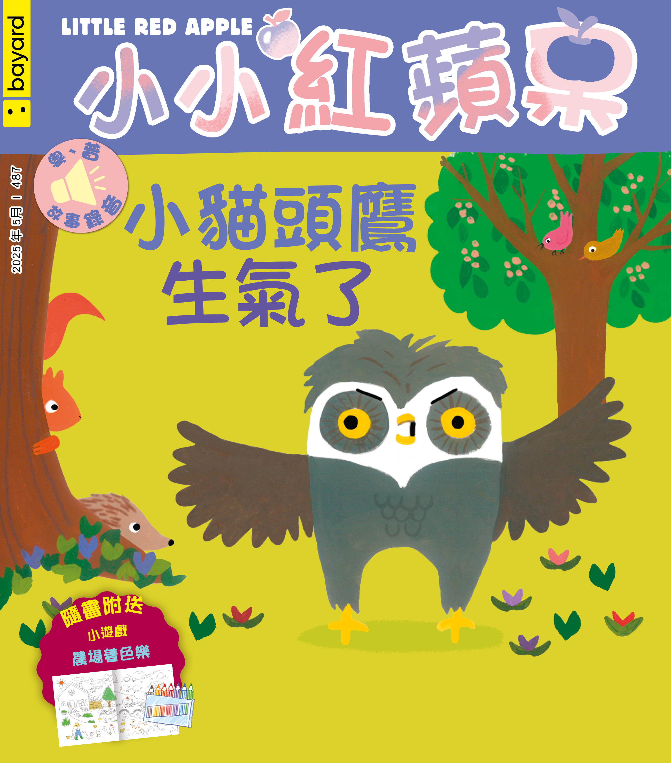 小小紅蘋果: 小貓頭鷹生氣了