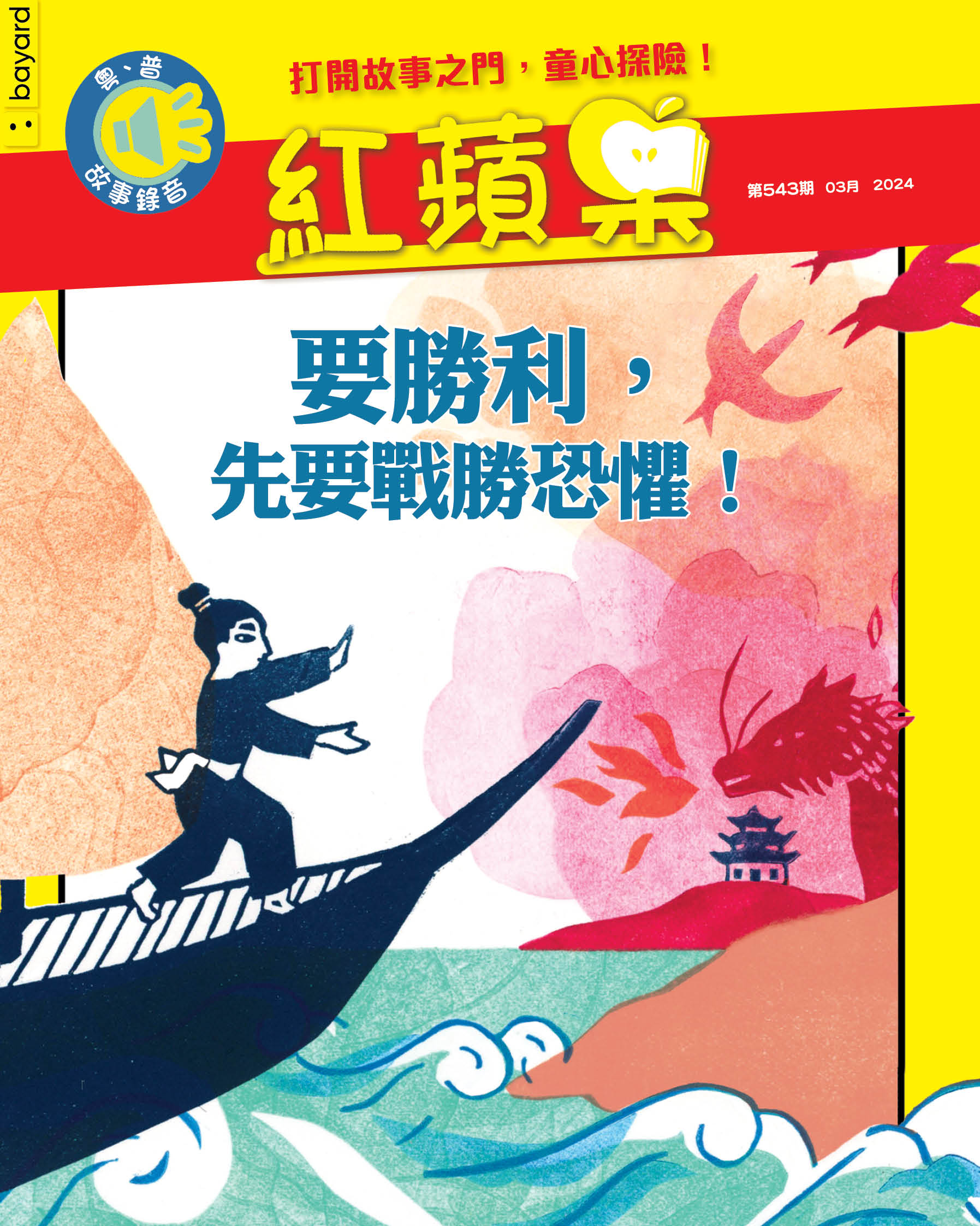 紅蘋果: 要勝利，先要戰勝恐懼!