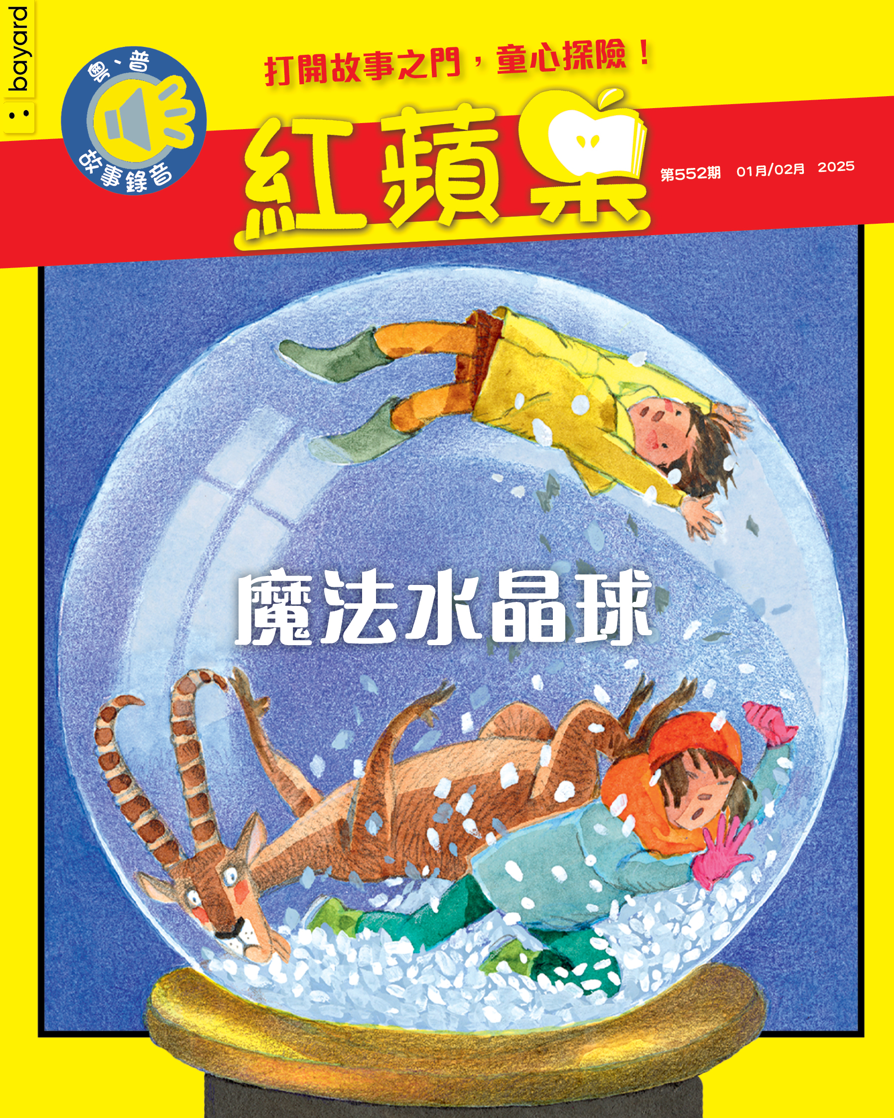 紅蘋果: 魔法水晶球