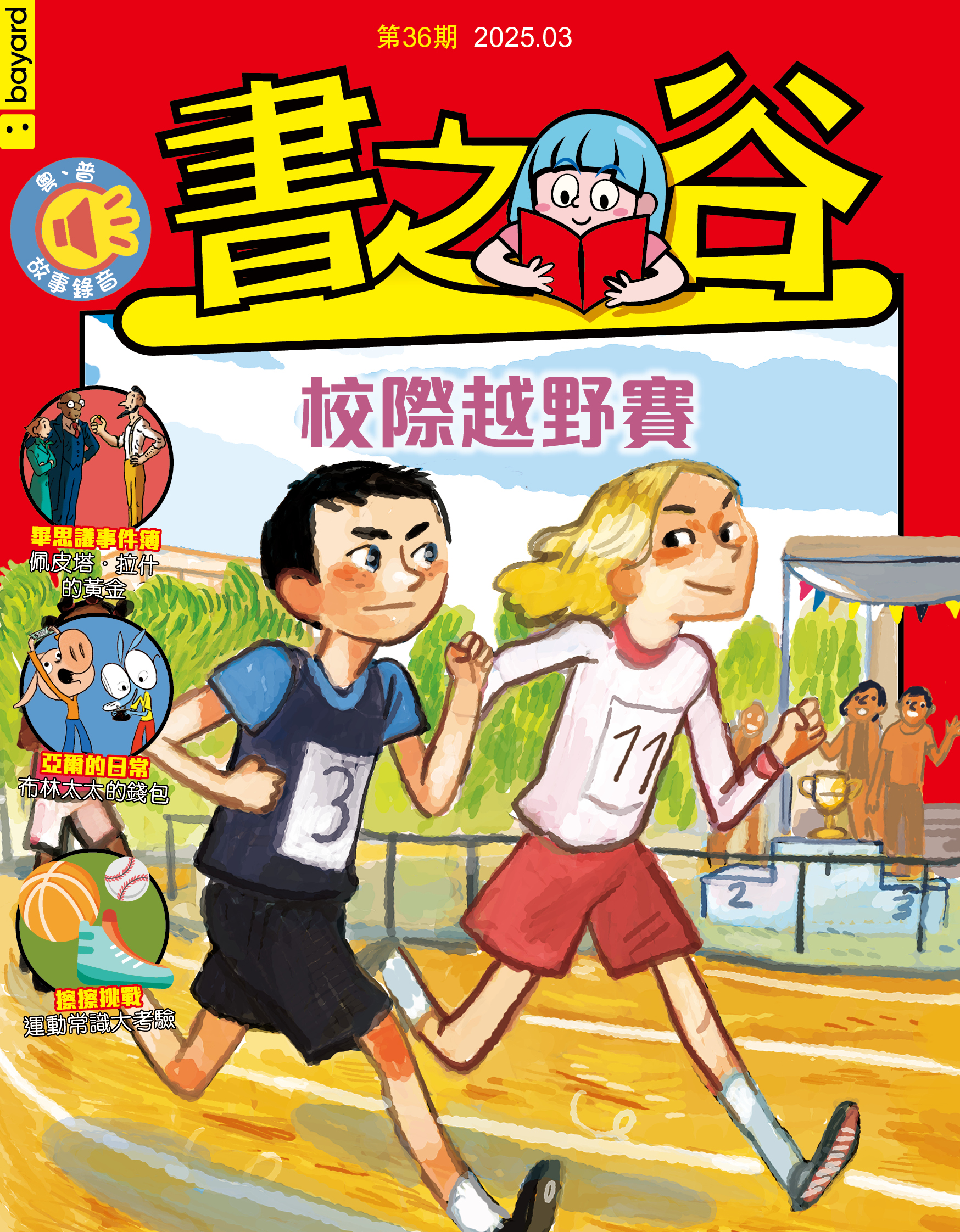 書之谷: 校際越野賽