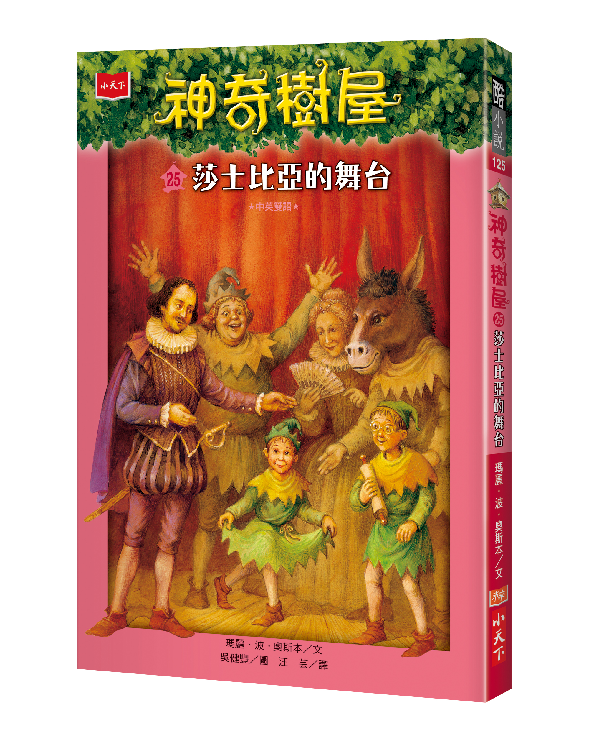 神奇樹屋25：莎士比亞的舞台（新版）