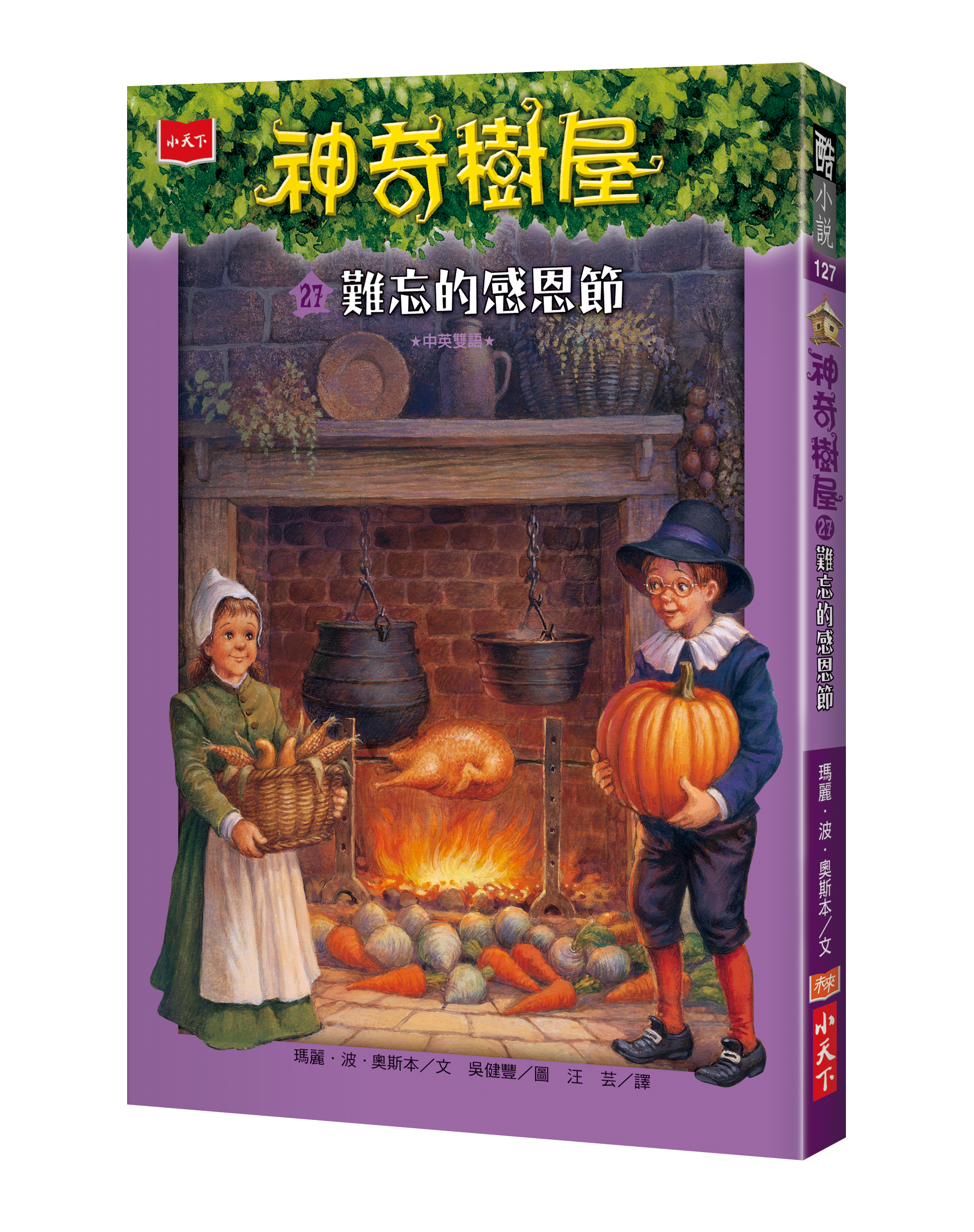 神奇樹屋27：難忘的感恩節（新版）