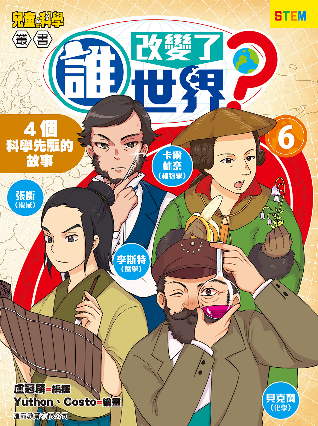 誰改變了世界(6) 4個科學先驅的故事