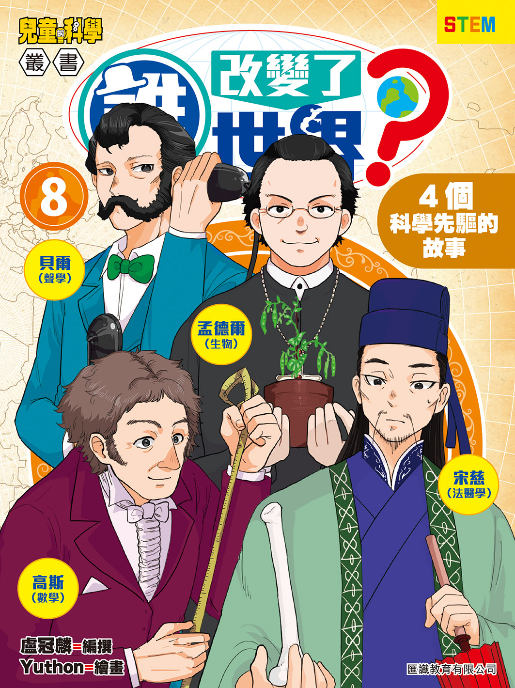 誰改變了世界(8) 4個科學先驅的故事