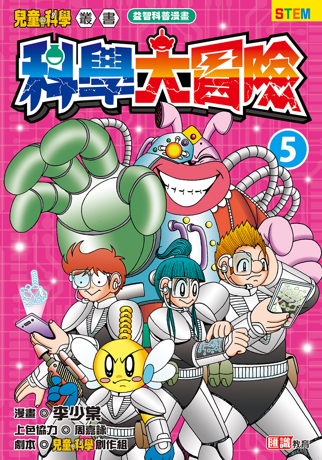 科學大冒險 5