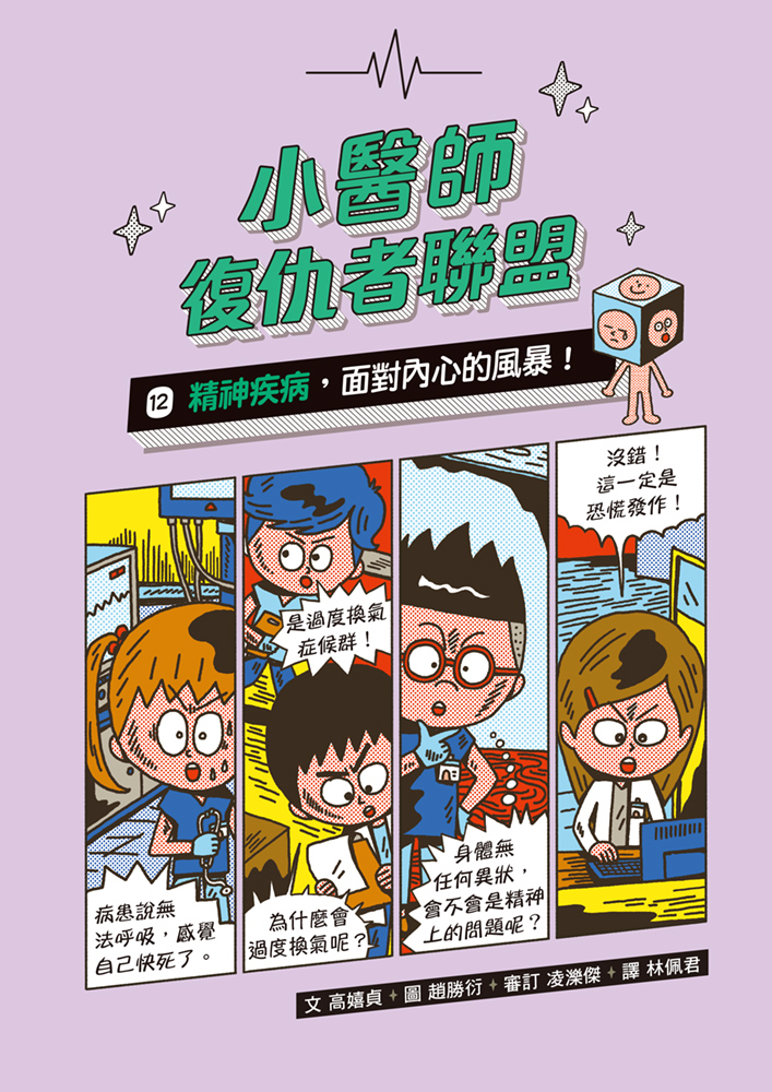 小醫師復仇者聯盟12：精神疾病，面對內心的風暴！