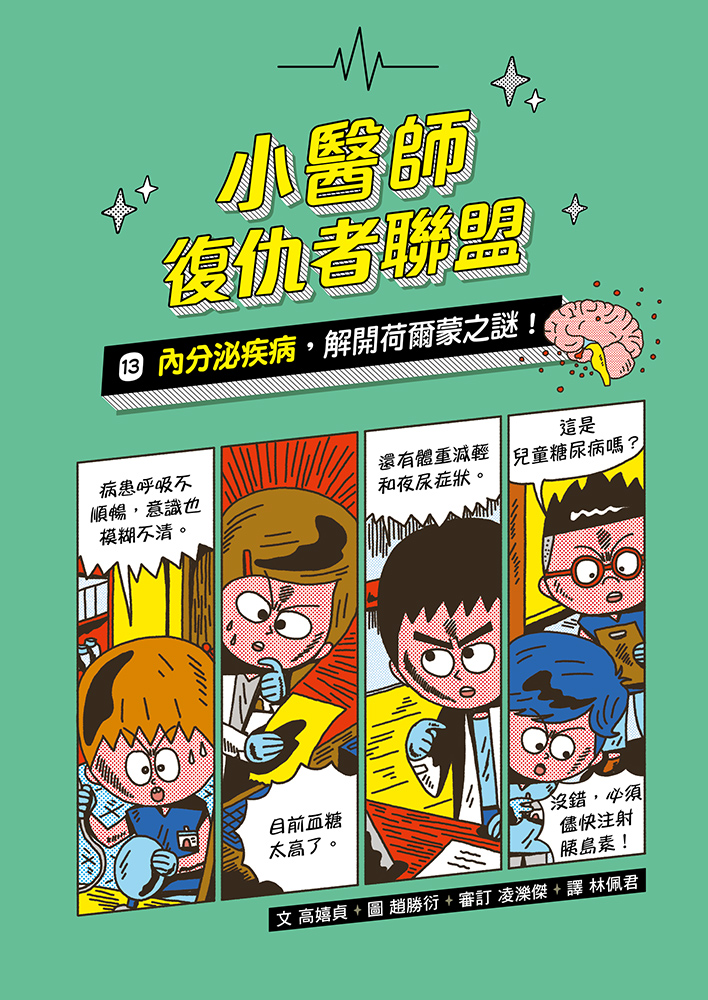 小醫師復仇者聯盟13：內分泌疾病，解開荷爾蒙之謎！