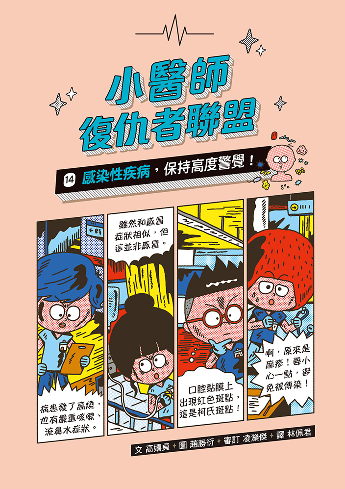 小醫師復仇者聯盟14：感染性疾病，保持高度警覺！