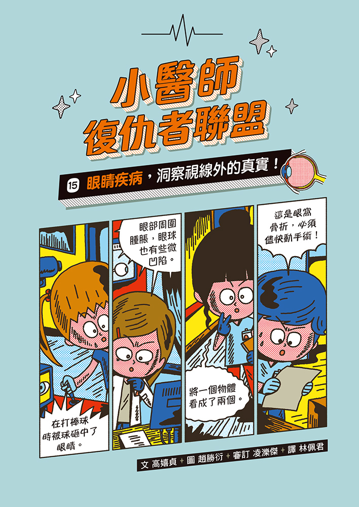 小醫師復仇者聯盟15：眼睛疾病，洞察視線外的真實！