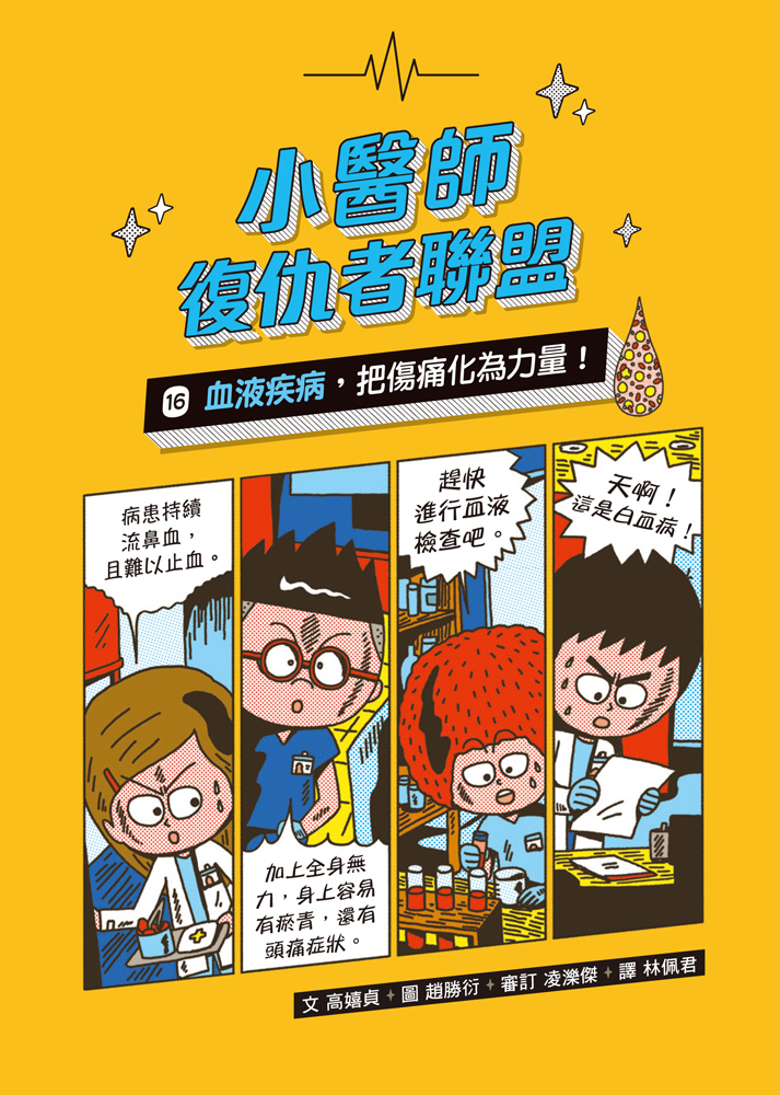 小醫師復仇者聯盟16：血液疾病，把傷痛化為力量！