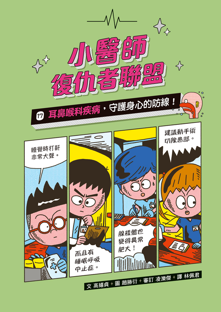 小醫師復仇者聯盟17：耳鼻喉科疾病，守護身心的防線！
