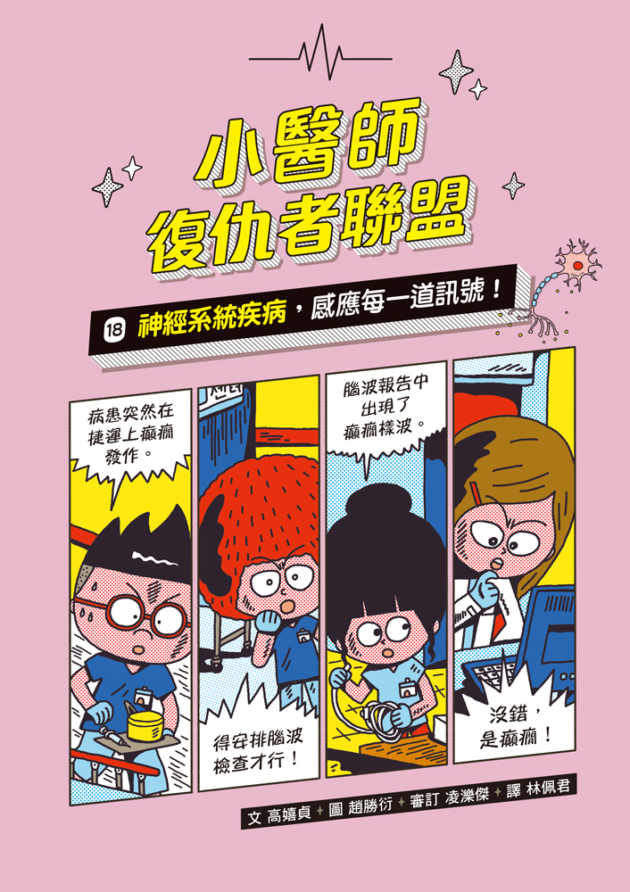 小醫師復仇者聯盟18：神經系統疾病，感應每一道訊號！
