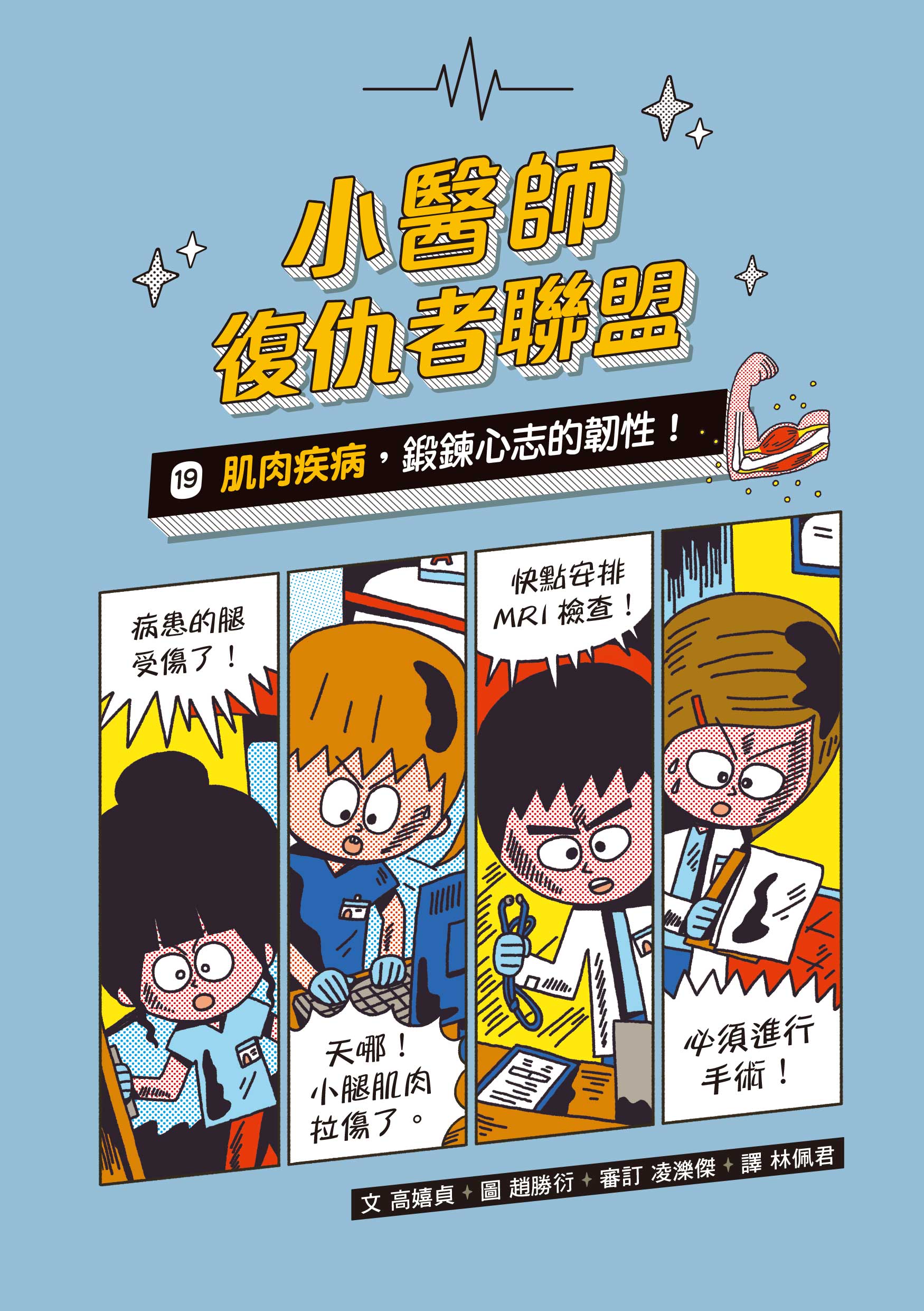 小醫師復仇者聯盟19：肌肉疾病，鍛鍊心志的韌性！