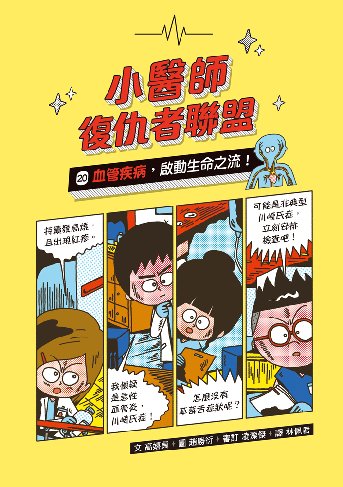 小醫師復仇者聯盟20：血管疾病，啟動生命之流！