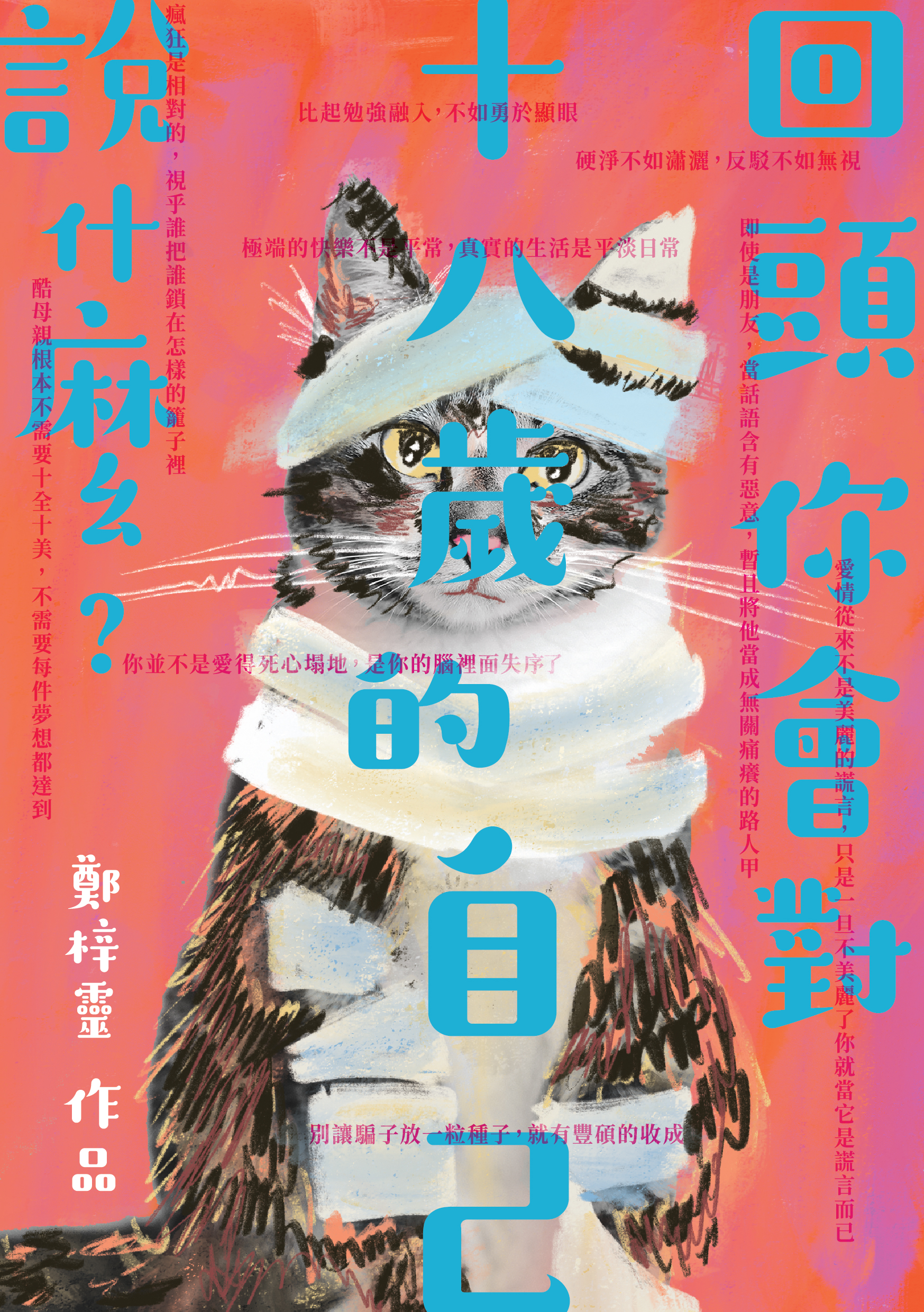 回頭你會對十八歲的自己說什麼？