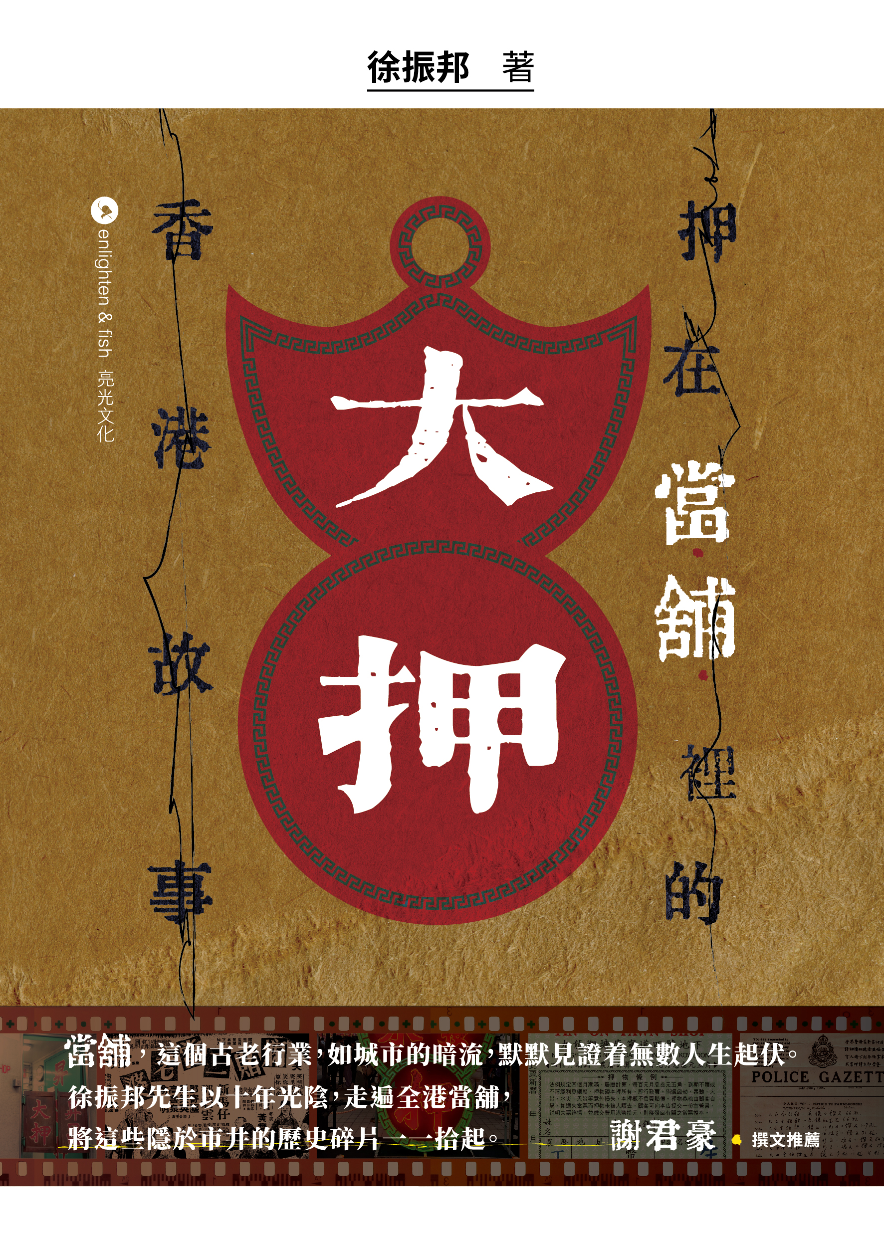 大押——押在當舖裡的香港故事