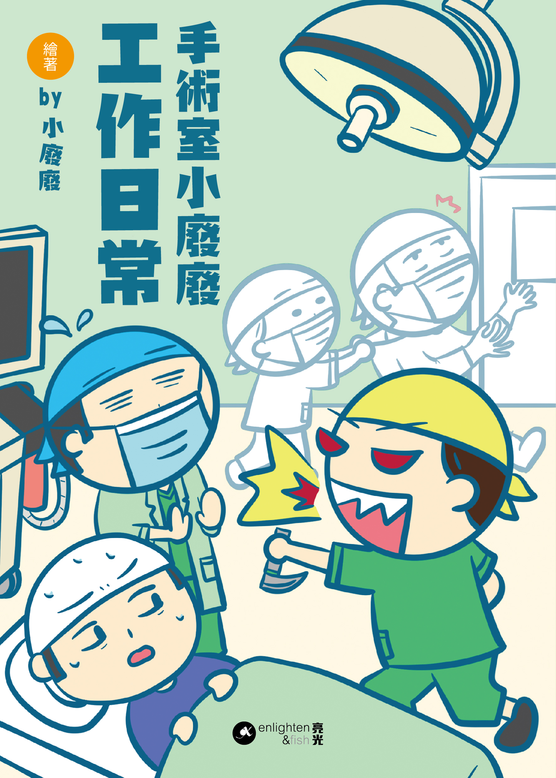 手術室小廢廢工作日常