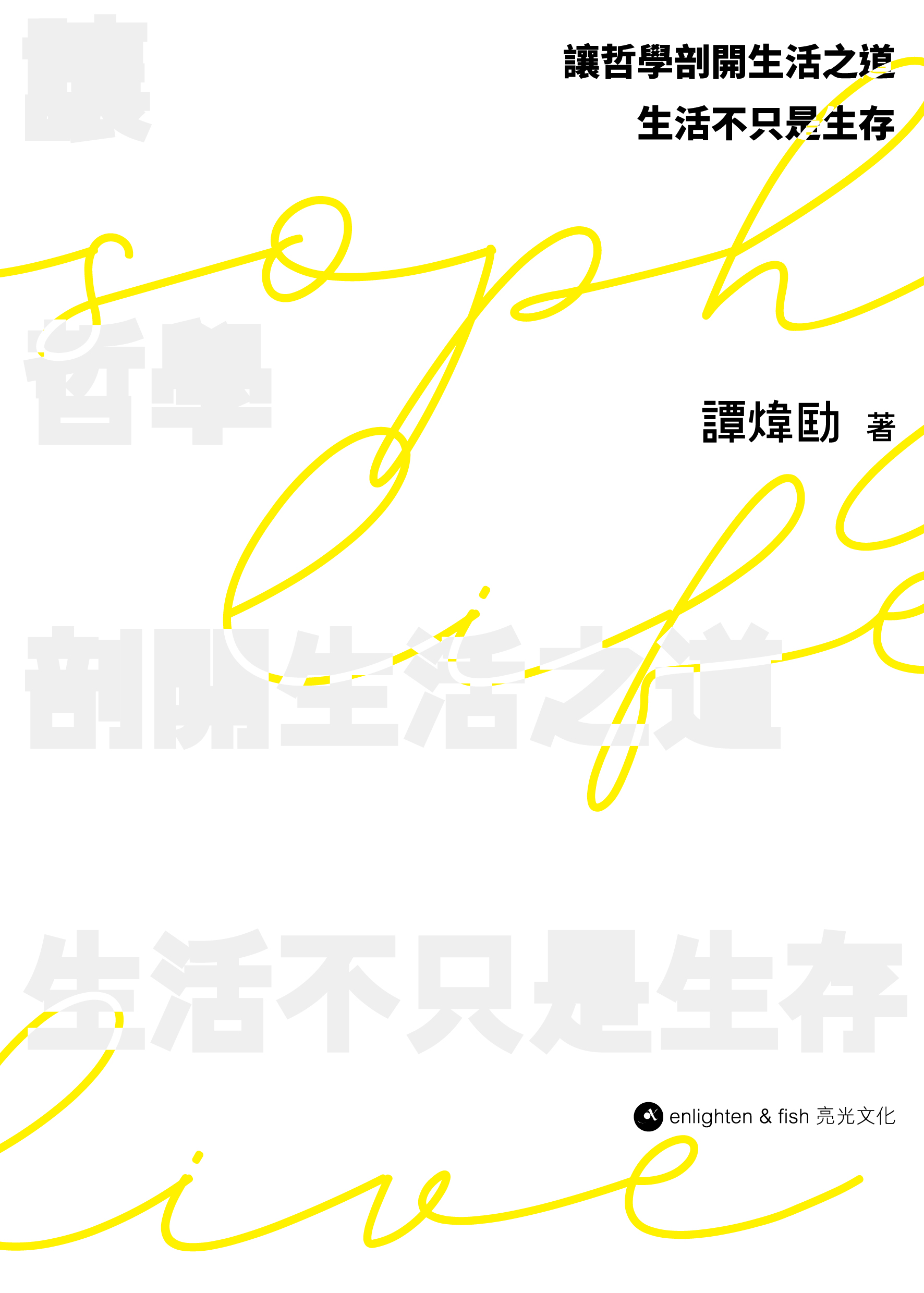 讓哲學剖開生活之道