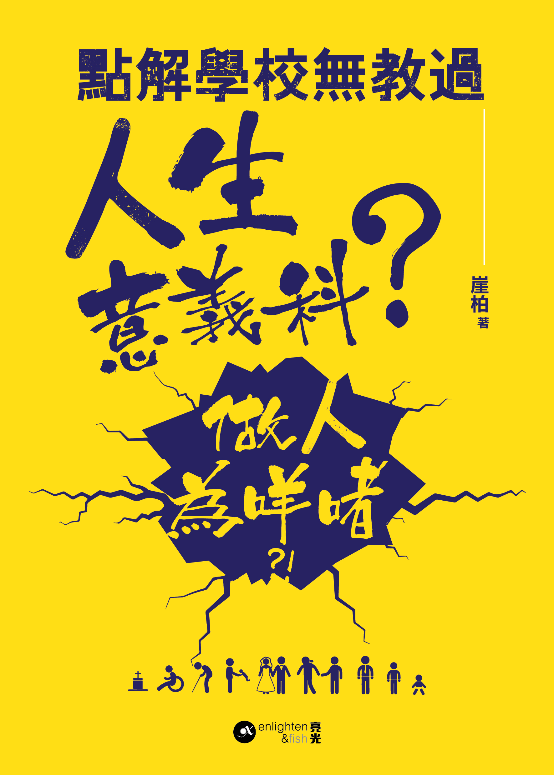 點解學校無教過人生意義科