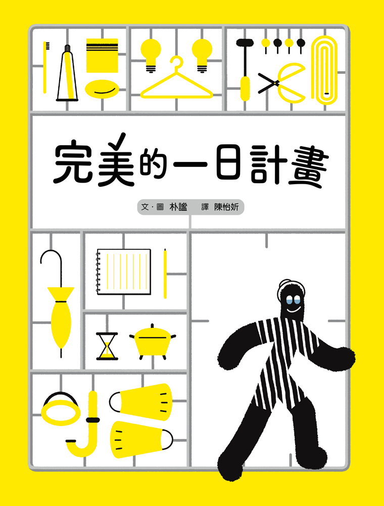 完美的一日計畫