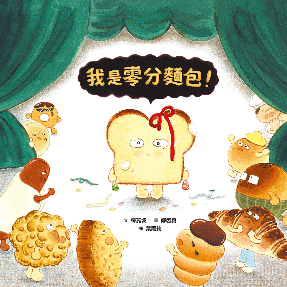 我是零分麵包！