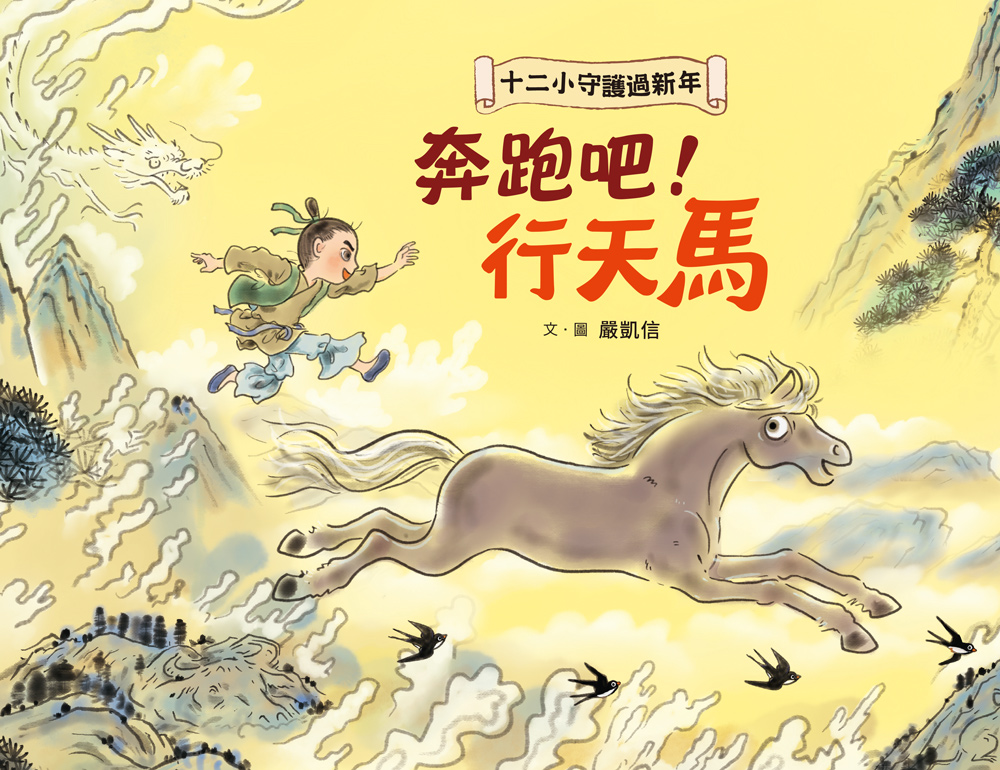十二小守護過新年——奔跑吧！行天馬