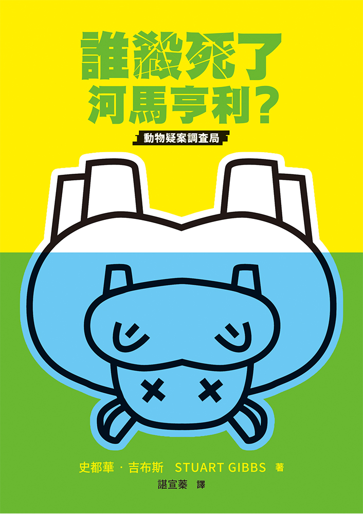 誰殺死了河馬亨利？