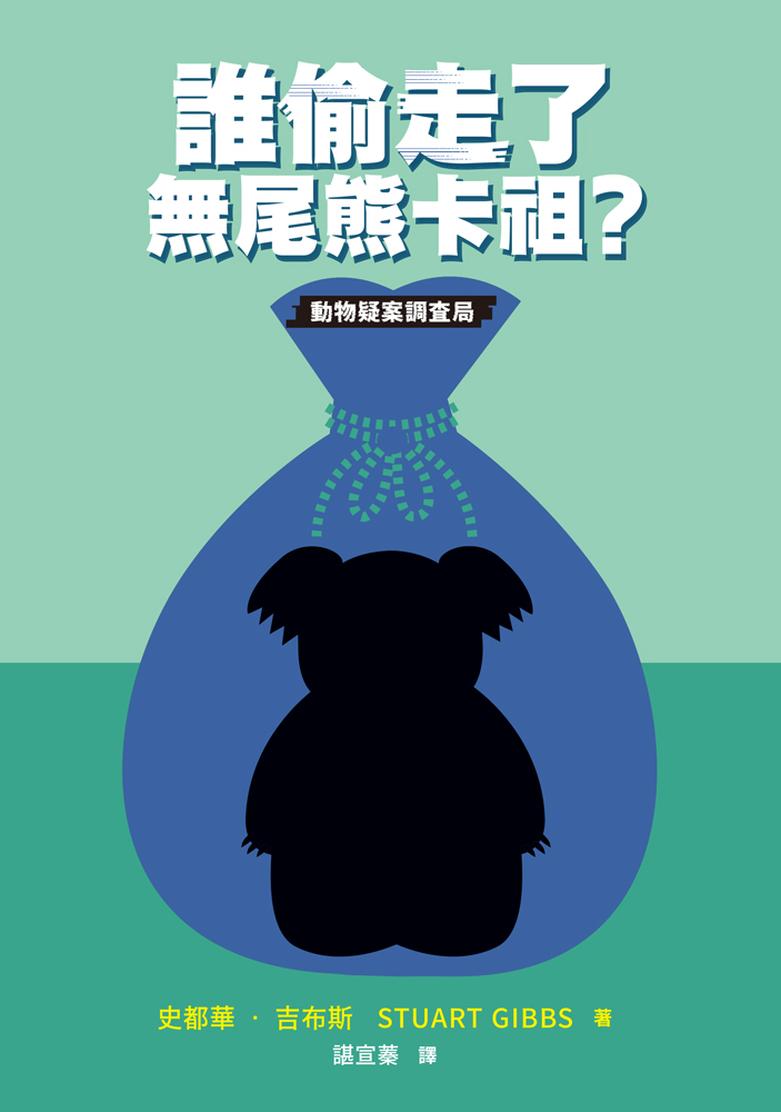誰偷走了無尾熊卡祖？