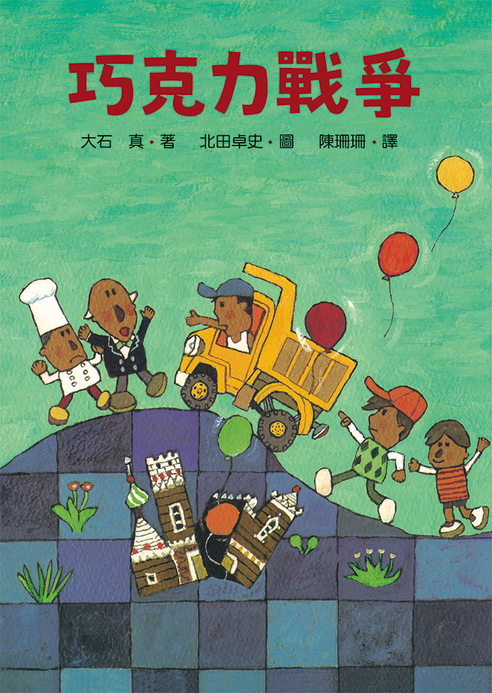 巧克力戰爭（四版）