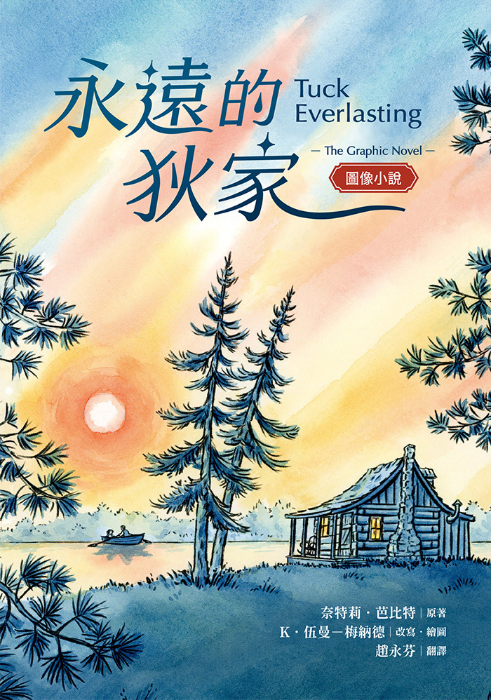 永遠的狄家【圖像小說】